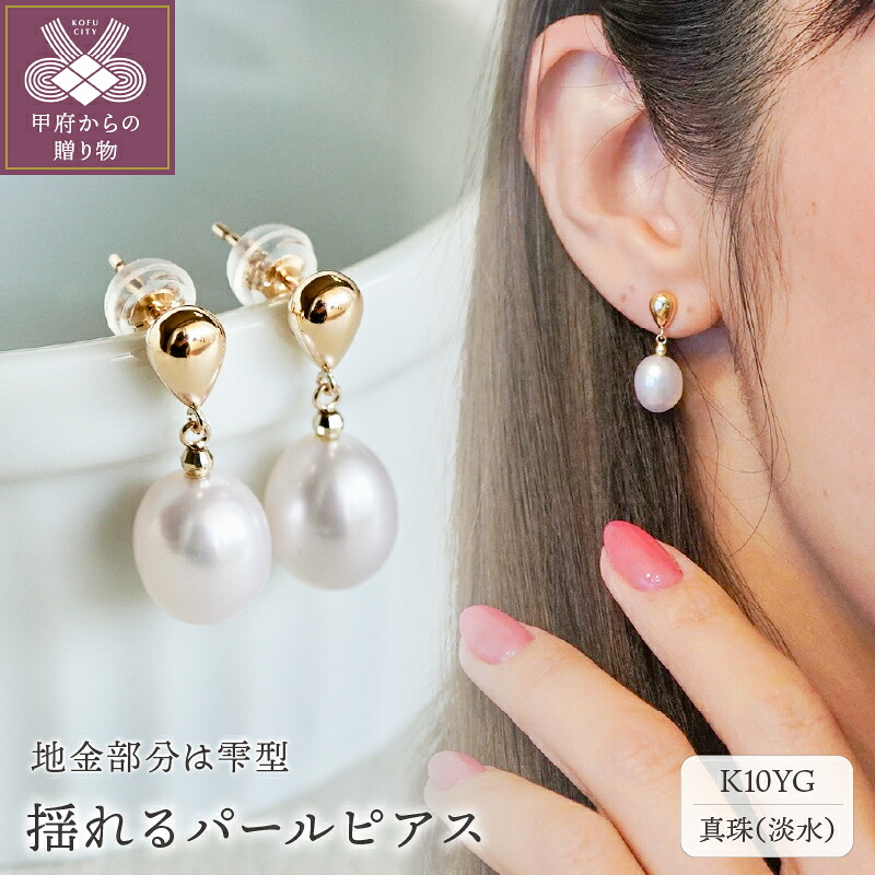 【ふるさと納税】＜ 甲府ジュエリー ＞ ピアス ジュエリー レディース アクセサリー パール 淡水真珠 K10 イエローゴールド オーバル型 揺る 雫 ギフト プレゼント ジュエリーケース付 保証書付 k247-016