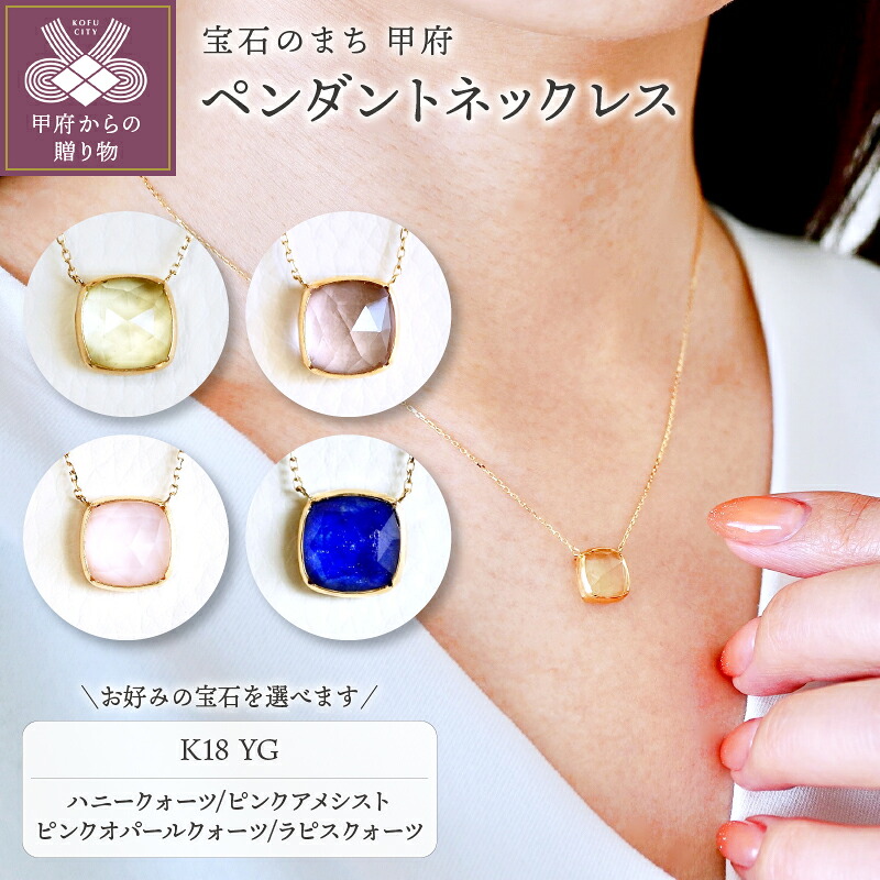 【ふるさと納税】＜ 甲府ジュエリー ＞ ペンダント ネックレス ジュエリー レディース アクセサリー K18 YG 選べる宝石 ハニークォーツ ピンクアメシスト ピンクオパールクォーツ ラピスクォーツ 可愛い モダン ギフト プレゼント ジュエリーケース付 保証書付 k247-102｜山梨県甲府市