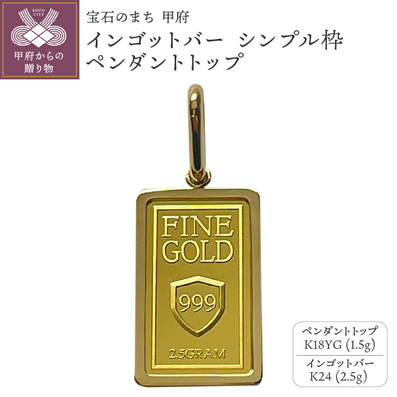 【ふるさと納税】＜ 甲府ジュエリー ＞ ペンダントトップ ジュエリー アクセサリー レディース メンズ シンプル 約4.0ｇ イエローゴールド K18 K24 オリジナル ギフト プレゼント ジュエリーケース付 保証書付 k233-034