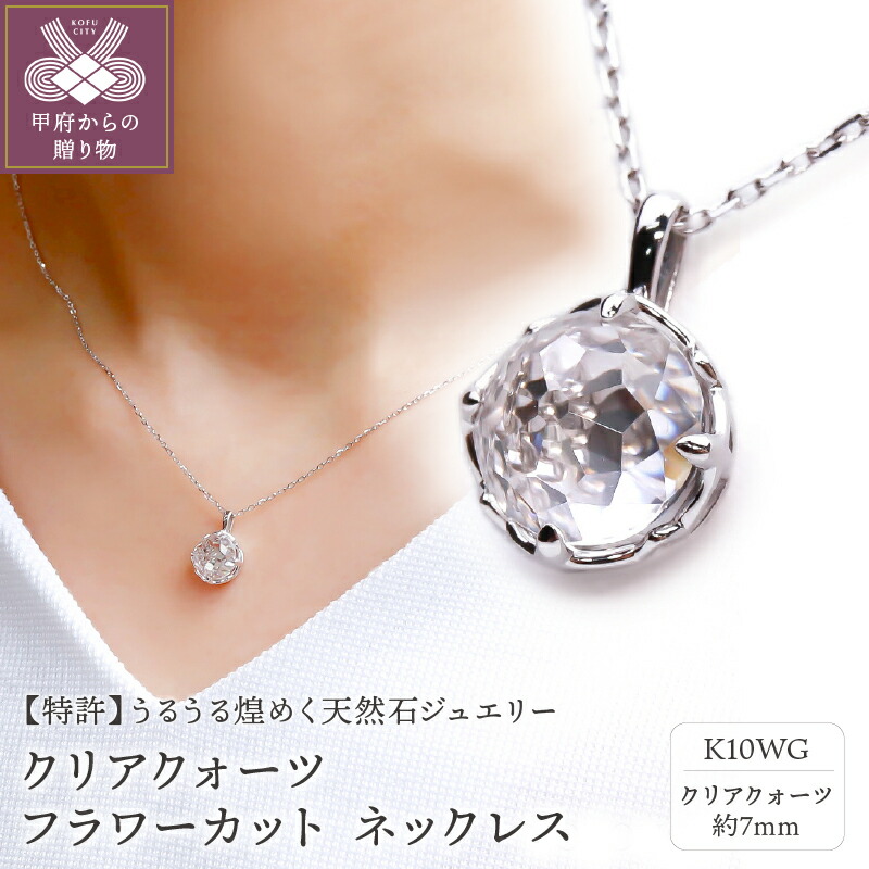 【ふるさと納税】< 甲府ジュエリー > ネックレス ペンダント レディース ジュエリー アクセサリー K10WG ホワイトゴールド クリアクォーツ フラワーカット VORONOI ギフト プレゼント ジュエリーケース付 保証書付 k246-001|山梨県甲府市