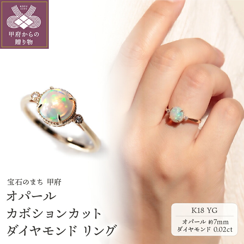 【ふるさと納税】＜ 甲府ジュエリー ＞ リング 指輪 ダイヤモンド ジュエリー アクセサリー レディース 0.02ct オパール K18 YG イエローゴールド カボションカット VORONOI ジュエリーケース付 バッグ付 保証書付 k246-006｜山梨県甲府市
