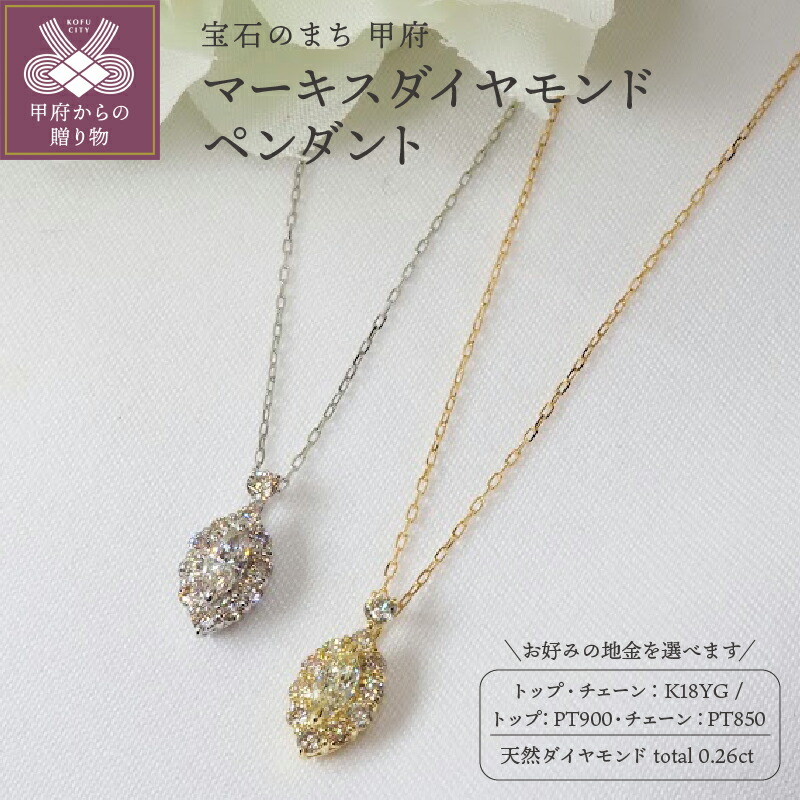 【ふるさと納税】＜ 甲府ジュエリー ＞ ペンダント ネックレス ジュエリー レディース アクセサリー ダイヤモンド 計0.26ct マーキスカット ラウンドカット 選べる地金 イエローゴールド プラチナ ギフト プレゼント ジュエリーケース付 鑑別書付 保証書付 k257-070