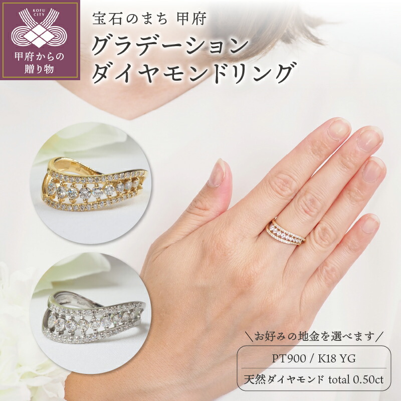 【ふるさと納税】＜ 甲府ジュエリー ＞ リング 指輪 ジュエリー レディース アクセサリー 天然 ダイヤモンド 計0.50ct 43石 選べる地金 PT900 K18 18金 YG PT グラデーション 曲線 優雅 抜け感 エレガント ギフト プレゼント ジュエリーケース付 鑑別書付 保証書付 k257-104