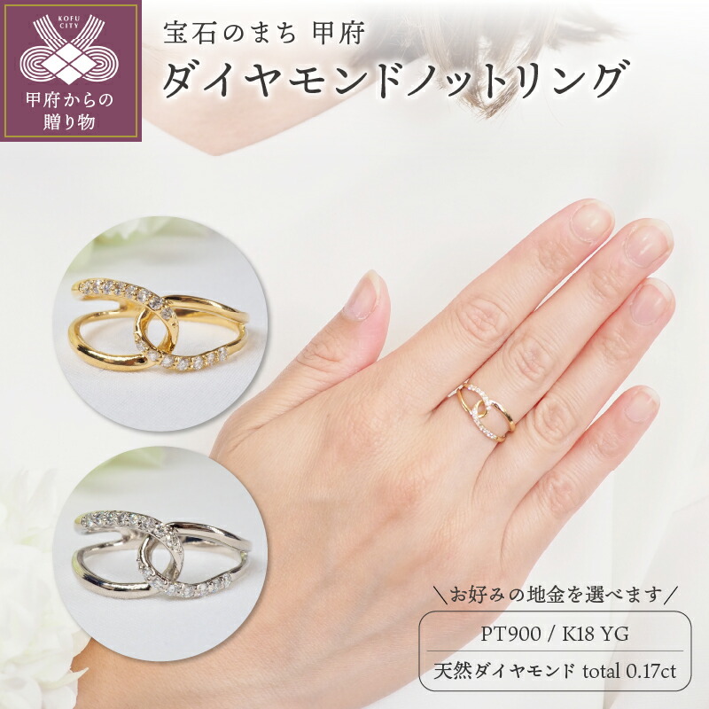 【ふるさと納税】＜ 甲府ジュエリー ＞ リング 指輪 ジュエリー レディース アクセサリー 天然 ダイヤモンド 計0.17ct 16石 選べる地金 イエローゴールド プラチナ トレンド 抜け感 ギフト プレゼント ジュエリーケース付 鑑別書付 保証書付 k257-106