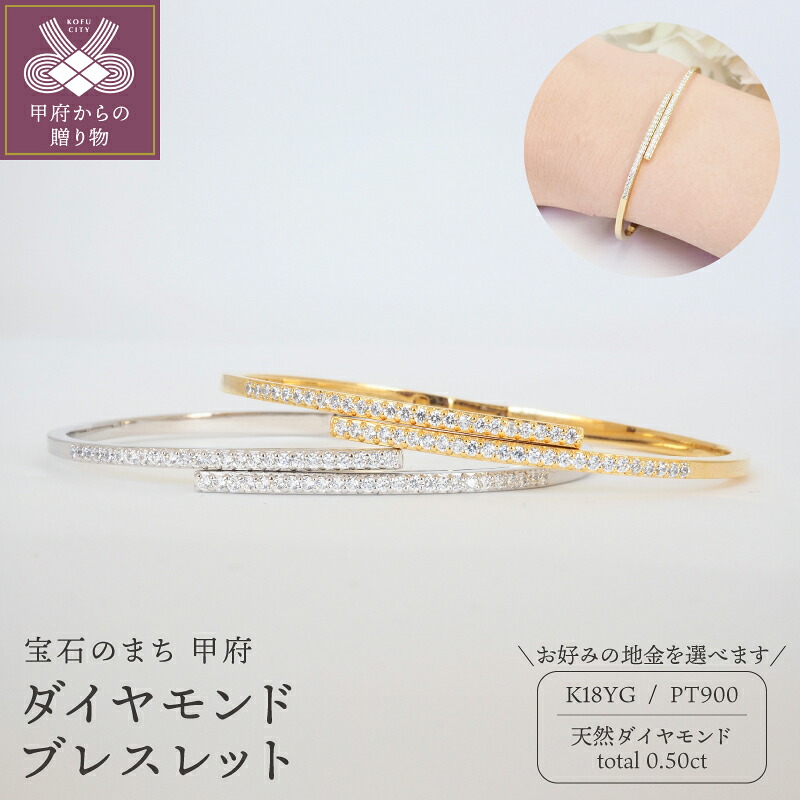 【ふるさと納税】＜ 甲府ジュエリー ＞ ブレスレット ジュエリー アクセサリー レディース 天然 ダイヤモンド 計0.50ct 50石 選べる地金 K18 イエローゴールド PT900 プラチナ 留め具なし シンプル ギフト プレゼント ジュエリーケース付 鑑別書付 保証書付 k257-133