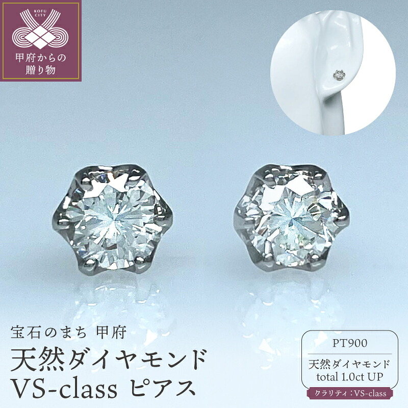 【ふるさと納税】＜ 甲府ジュエリー ＞ ピアス ジュエリー レディース アクセサリー ダイヤモンド 天然ダイヤモンド トータル1.0ct プラチナ Pt900 片耳 0.5ct 1粒 VSクラス 中央宝石研究所 4月誕生石 ギフト プレゼント ジュエリーケース付 鑑定書付 保証書付 k261-027｜山梨県甲府市