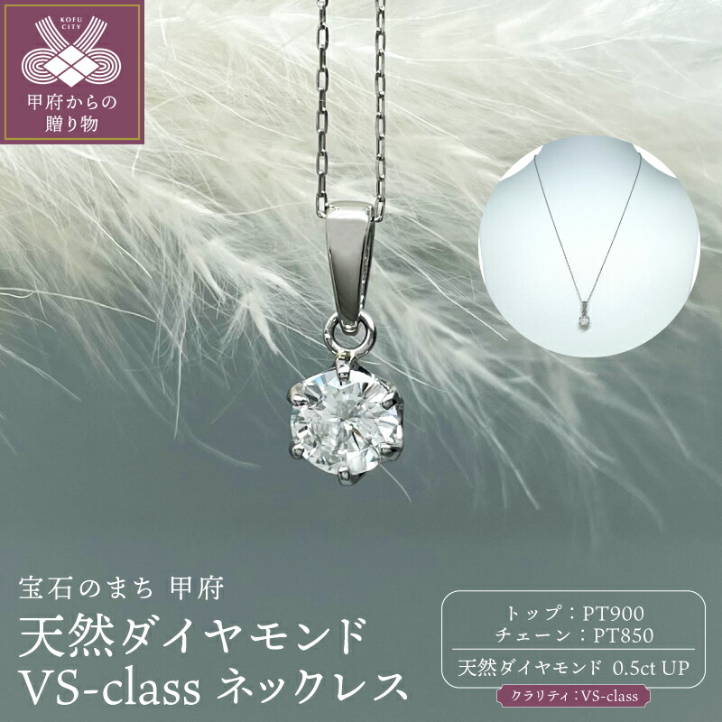 【ふるさと納税】＜ 甲府ジュエリー ＞ ネックレス ジュエリー レディース アクセサリー プラチナ Pt900 天然ダイヤモンド 0.5ct 1粒 VSクラス 中央宝石研究所 4月誕生石 ギフト プレゼント ジュエリーケース付 鑑定書付 保証書付 k261-029｜山梨県甲府市 297,000円