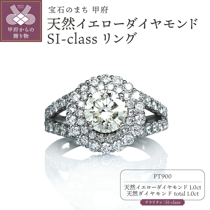 【ふるさと納税】< 甲府ジュエリー > リング 指輪 ジュエリー レディース アクセサリー プラチナ Pt900 ダイヤモンド 天然イエローダイヤモンド 1.0ct Total:2.0ct 1粒 女性 4月誕生石 ギフト プレゼント ジュエリーケース付 鑑別書付 保証書付 k261-031