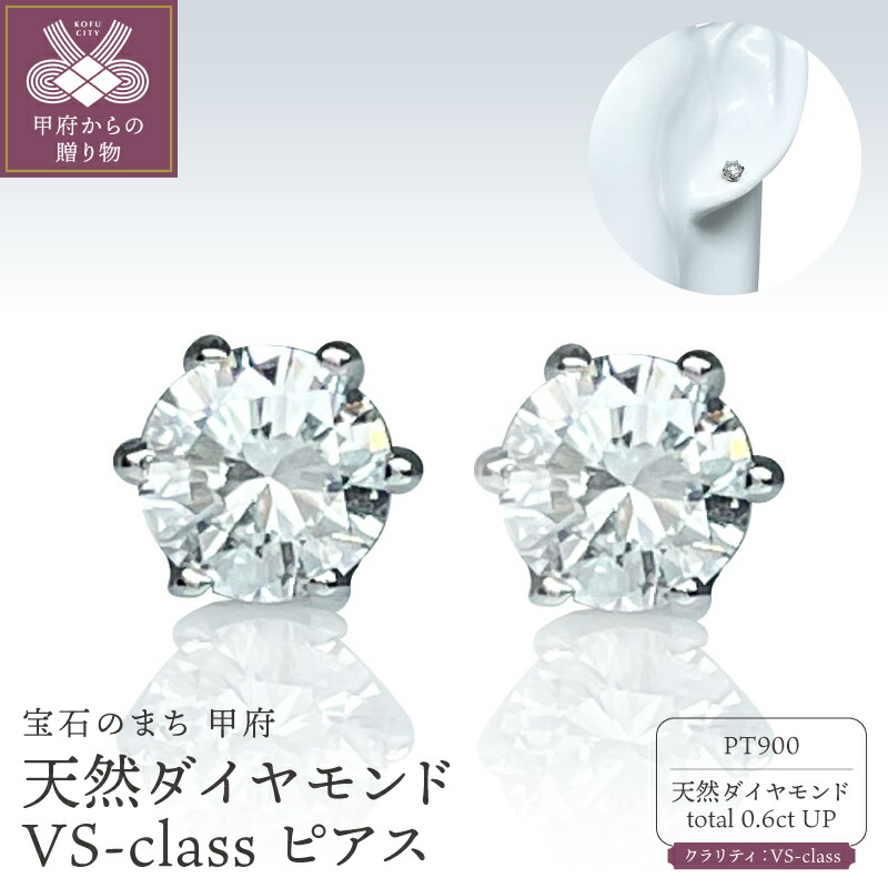 【ふるさと納税】＜ 甲府ジュエリー ＞ ピアス ジュエリー レディース アクセサリー プラチナ Pt900 天然ダイヤモンド 片耳 0.3ct トータル0.6ct 1粒 VSクラス 鑑定書付き 中央宝石研究所 4月誕生石 ギフト プレゼント ジュエリーケース付 保証書付 k261-032