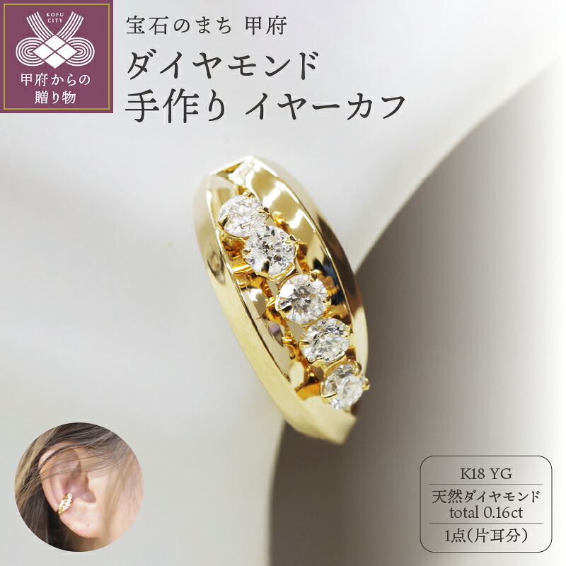 【ふるさと納税】＜ 甲府ジュエリー ＞ イヤーカフ ジュエリー レディース アクセサリー ダイヤモンド 0.16ct K18 イエローゴールド 片耳分 ギフト プレゼント ジュエリーケース付 保証書付 k248-008