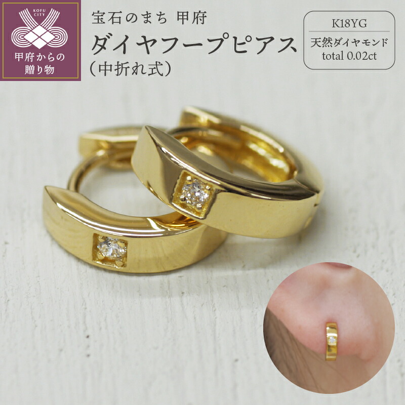 【ふるさと納税】＜ 甲府ジュエリー ＞ ピアス ジュエリー レディース アクセサリー ダイヤモンド 1粒 計0.02ct 天然 K18 イエローゴールド 中折れ式 フープタイプ プレゼント ギフト ジュエリーケース付 保証書付 k248-021｜山梨県甲府市