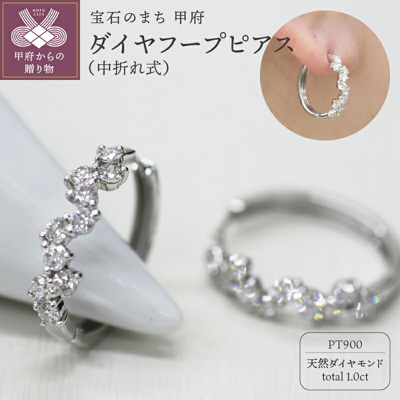 【ふるさと納税】＜ 甲府ジュエリー ＞ ピアス ジュエリー レディース アクセサリー ダイヤモンド 計1.0ct 天然 プラチナ 中折れ式 フープタイプ プレゼント ギフト ジュエリーケース付 鑑別書付 保証書付 k248-024