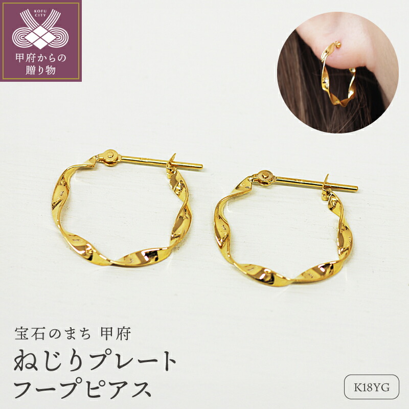 【ふるさと納税】< 甲府ジュエリー > ピアス ジュエリー レディース アクセサリー 18金 K18 イエローゴールド フープタイプ ねじり シンプル プレゼント ギフト ジュエリーケース付 保証書付 k248-026