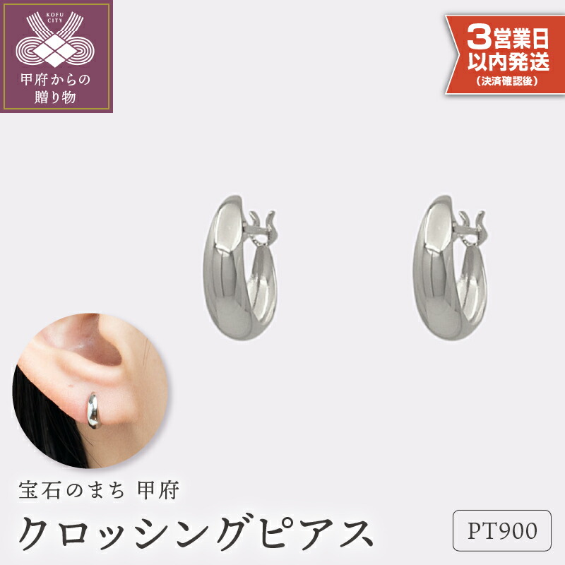 【ふるさと納税】＜ 甲府ジュエリー ＞ 即納 ピアス ジュエリー レディース アクセサリー クロッシング プラチナ pt900 ギフト プレゼント ギフトボックス付 保証書付 クリスマス 母の日 k220-021