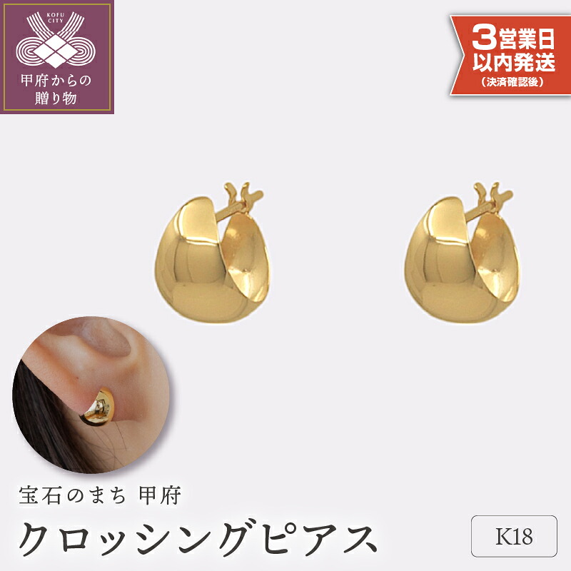 【ふるさと納税】＜ 甲府ジュエリー ＞ 即納 ピアス ジュエリー レディース アクセサリー クロッシングタイプ K18 イエローゴールド ギフト プレゼント ギフトボックス付 保証書付 18金 クリスマス k220-028