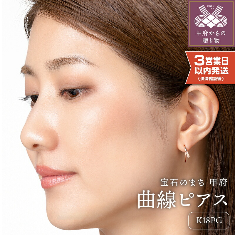 【ふるさと納税】＜ 甲府ジュエリー ＞ 即納 ピアス ジュエリー レディース アクセサリー K18 PG ピンクゴールド シンプル ギフト プレゼント ギフトボックス付 保証書付 18金 クリスマス 母の日 k220-031