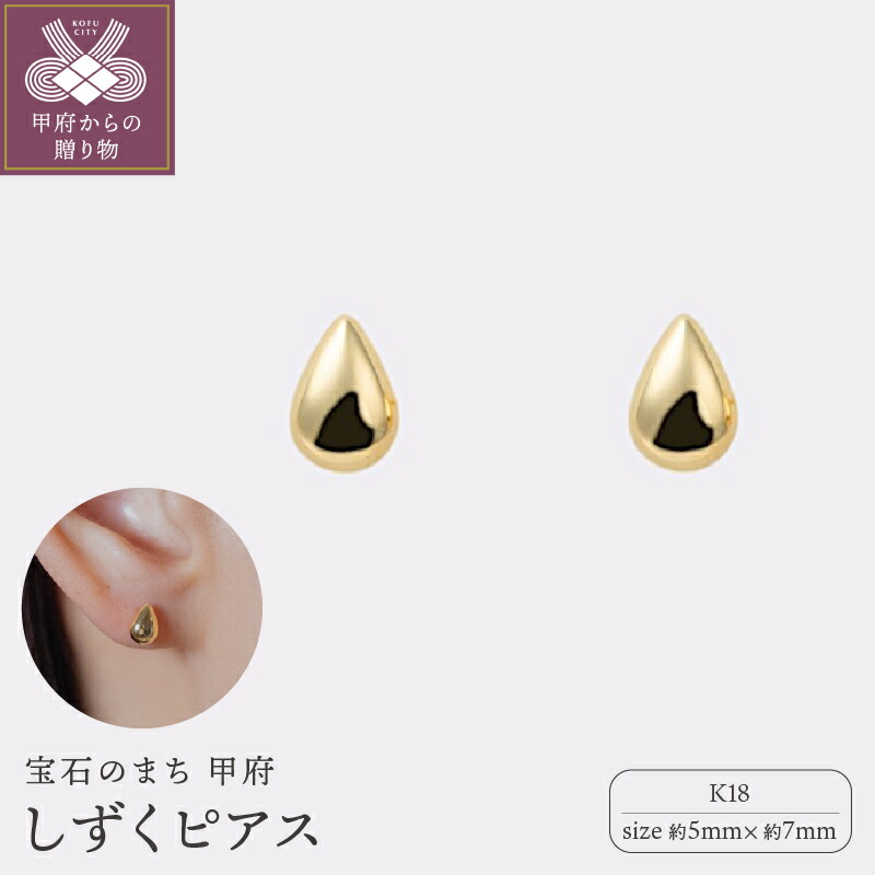 【ふるさと納税】＜ 甲府ジュエリー ＞ ピアス ジュエリー レディース アクセサリー K18 イエローゴールド しずく型 シンプル 存在感 ギフト プレゼント ギフトボックス付 保証書付 18金 k220-059