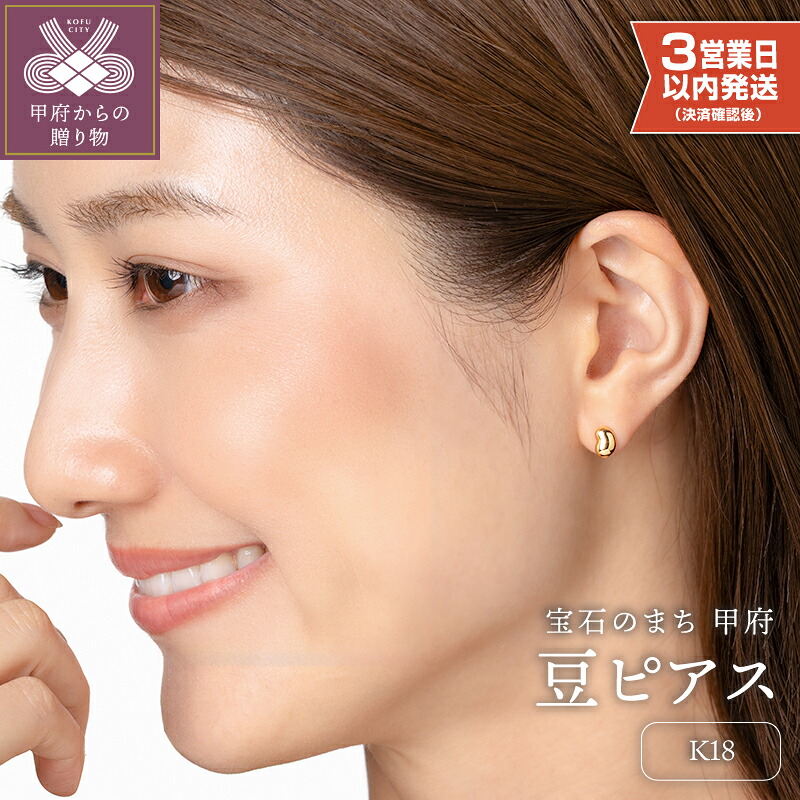 【ふるさと納税】＜ 甲府ジュエリー ＞ 即納 ピアス ジュエリー レディース アクセサリー K18 イエローゴールド 豆 ぷっくり感 軽い つけっぱなし ギフト プレゼント ギフトボックス付 保証書付 18金 k220-065