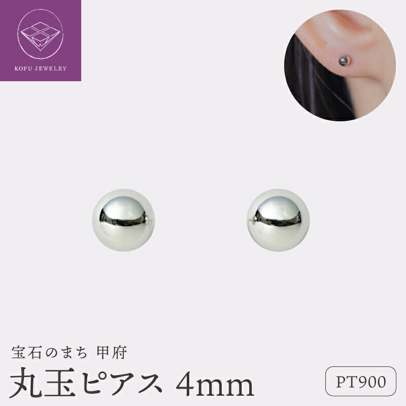 【ふるさと納税】＜ 甲府ジュエリー ＞ ピアス ジュエリー レディース アクセサリー Pt900 プラチナ 丸玉 4ｍｍ シンプル 軽い かわいい ギフト プレゼント ギフトボックス付 保証書付 k220-076｜山梨県甲府市