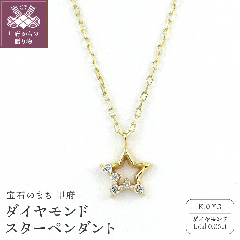 【ふるさと納税】＜ 甲府ジュエリー ＞ ペンダント ネックレス ジュエリー レディース アクセサリー ダイヤモンド 計0.05ct K10 イエローゴールド 小豆チェーン スター ギフト プレゼント ジュエリーケース付 保証書付 k256-001
