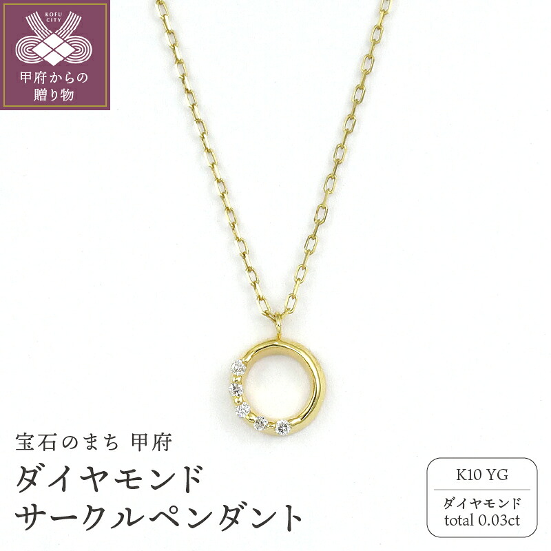 【ふるさと納税】＜ 甲府ジュエリー ＞ ペンダント ネックレス ジュエリー レディース アクセサリー ダイヤモンド 計0.03ct K10 イエローゴールド 小豆チェーン サークルモチーフ ギフト プレゼント ジュエリーケース付 保証書付 k256-002｜山梨県甲府市