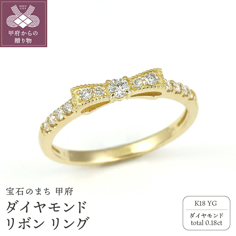 【ふるさと納税】< 甲府ジュエリー > リング 指輪 ジュエリー レディース アクセサリー ダイヤモンド 計0.18ct K18 イエローゴールド リボンモチーフ ギフト プレゼント ジュエリーケース付 保証書付 k256-006|山梨県甲府市