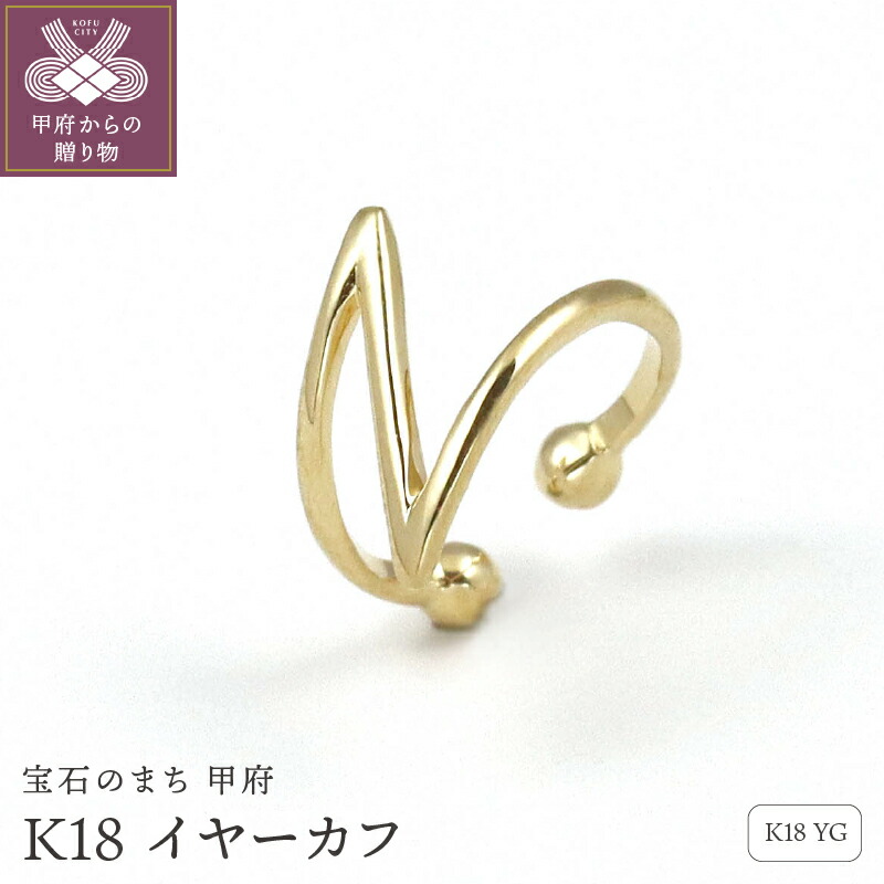 【ふるさと納税】＜ 甲府ジュエリー ＞ イヤーカフ ジュエリー レディース アクセサリー K18 イエローゴールド アルファベットモチーフ ギフト プレゼント ジュエリーケース付 保証書付 k256-009