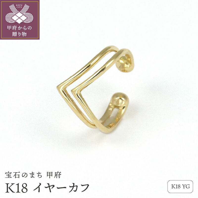 【ふるさと納税】＜ 甲府ジュエリー ＞ イヤーカフ ジュエリー レディース アクセサリー K18 イエローゴールド アルファベットモチーフ ギフト プレゼント ジュエリーケース付 保証書付 k256-010
