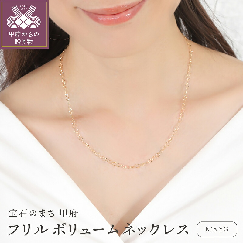 【ふるさと納税】＜ 甲府ジュエリー ＞ ネックレス ペンダント ジュエリー レディース アクセサリー K18 YG イエローゴールド フリルチェーン ギフト プレゼント ジュエリーBOX付 保証書付 k276-003