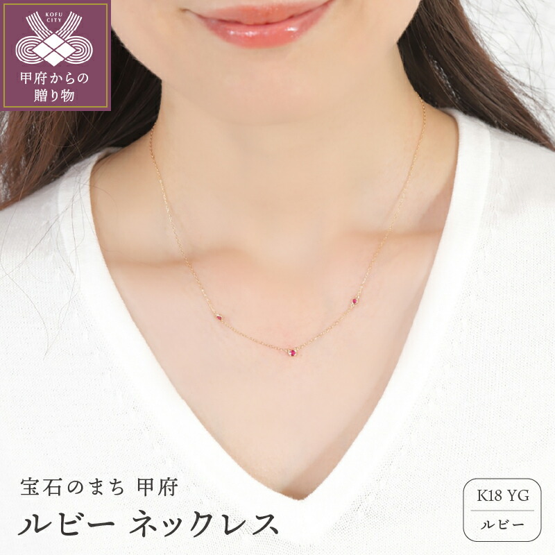 【ふるさと納税】＜ 甲府ジュエリー ＞ ネックレス ペンダント ジュエリー レディース アクセサリー ルビー K18 YG イエローゴールド スキンジュエリー ギフト プレゼント ジュエリーBOX付 保証書付 k276-009｜山梨県甲府市 92,400円