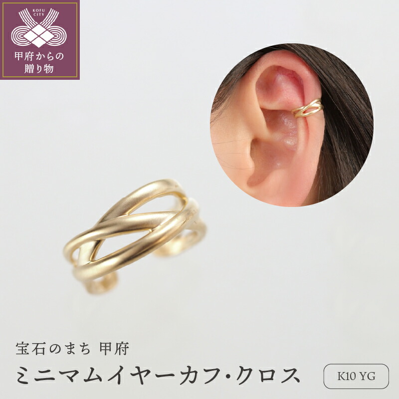【ふるさと納税】＜ 甲府ジュエリー ＞ イヤーカフ イヤカフ ジュエリー レディース アクセサリー K10 10金 YG イエローゴールド 艶消し ミニマムデザイン クロス ギフト プレゼント ジュエリーBOX付 保証書付 k276-013