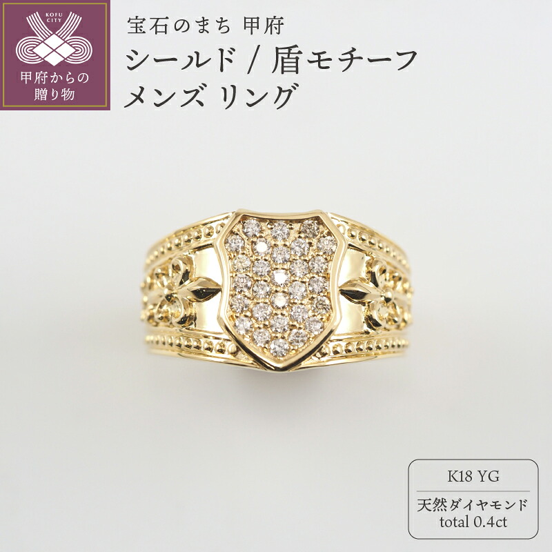 【ふるさと納税】＜ 甲府ジュエリー ＞ リング 指輪 ジュエリー メンズ アクセサリー ダイヤモンド 0.4ct K18 イエローゴールド シールド 盾 モチーフ 重厚感 高級感 ギフト プレゼント ジュエリーケース付 ショッパー付 鑑別書付 保証書付 k276-025