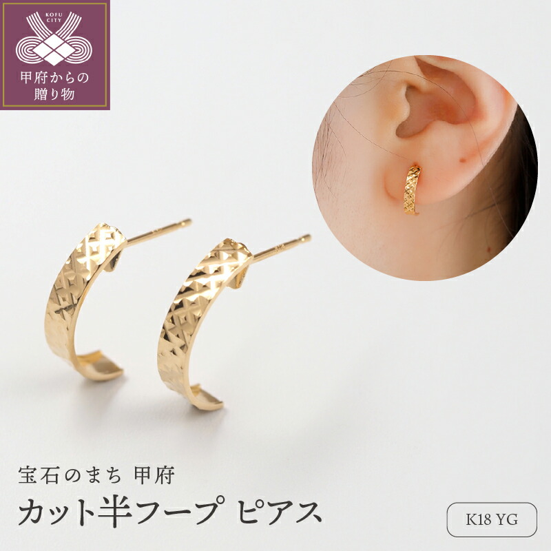 【ふるさと納税】< 甲府ジュエリー > ピアス ジュエリー レディース アクセサリー K18 イエローゴールド シンプル 高級感 繊細 上品 カジュアル フォーマル ご褒美 ギフト プレゼント ジュエリーケース付 ショッパー付 保証書付 k276-027|山梨県甲府市