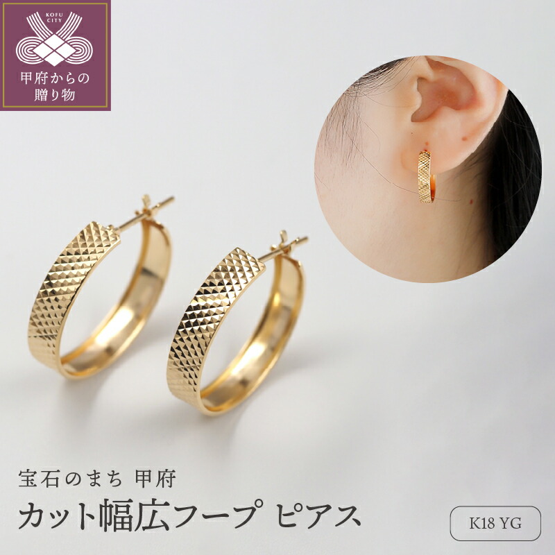 【ふるさと納税】＜ 甲府ジュエリー ＞ ピアス ジュエリー レディース アクセサリー K18 イエローゴールド ボリューム フープデザイン シンプル 高級感 大きめ ゴージャス エレガント ギフト プレゼント ジュエリーケース付 ショッパー付 保証書付 k276-028｜山梨県甲府市