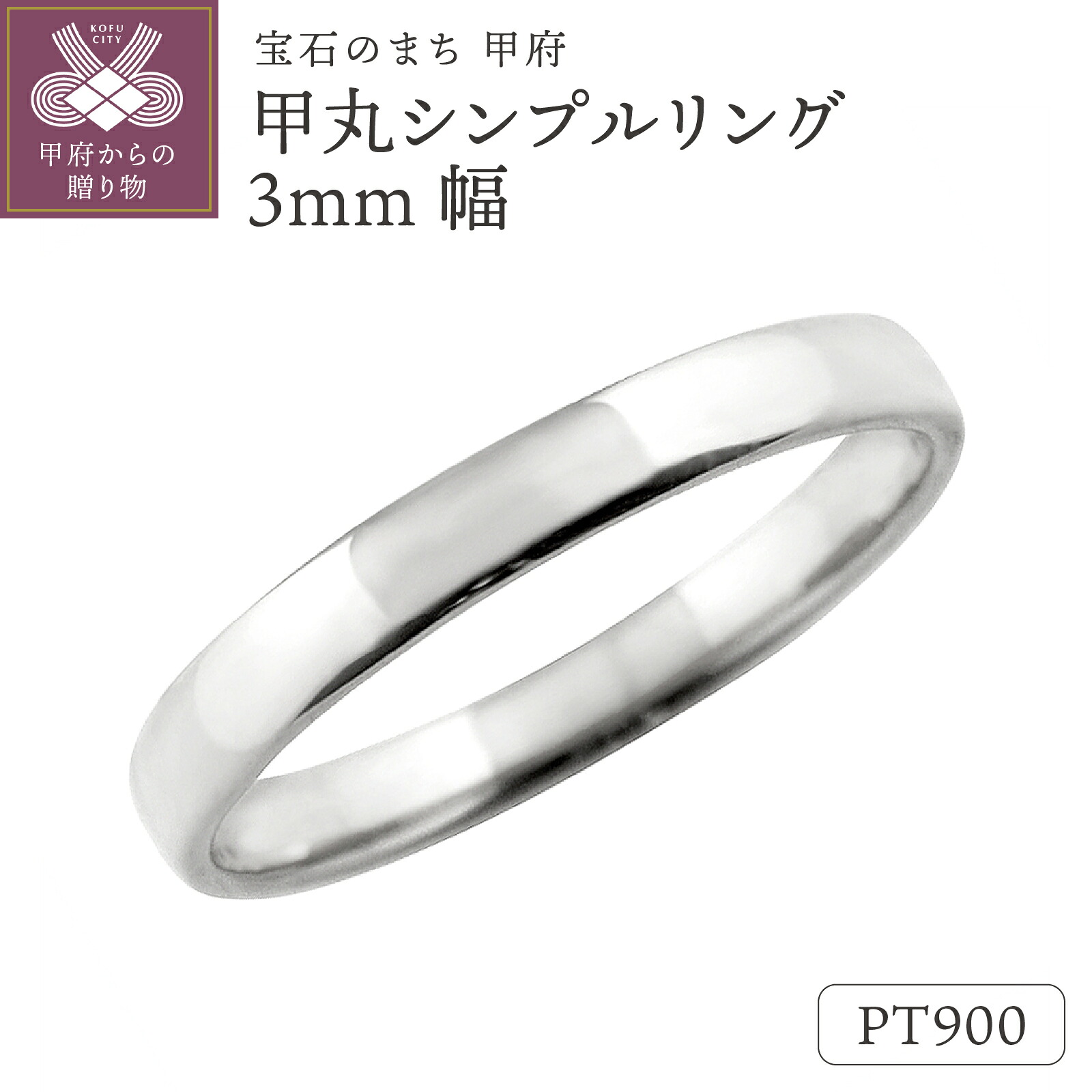 【ふるさと納税】< 甲府ジュエリー > リング 指輪 ジュエリー レディース メンズ アクセサリー プラチナ Pt900 甲丸 3ミリ幅 シンプル 定番 日本製 甲府市 受注製作 ジュエリーケース付 保証書付 k287-068|山梨県甲府市