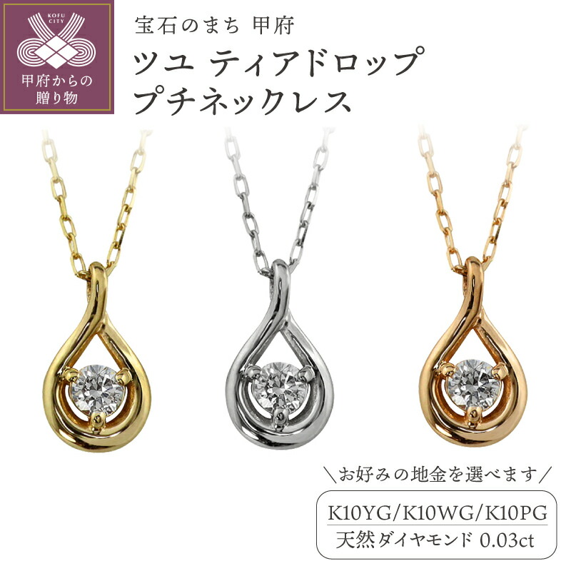 【ふるさと納税】＜ 甲府ジュエリー ＞ ネックレス ペンダント ジュエリー レディース アクセサリー K10 10金 ダイヤモンド 0.03ct 選べる地金 YG WG PG ティアドロップ 1石 プチ J-508 ジュエリーケース付 保証書付 k287-094｜山梨県甲府市 52,800円
