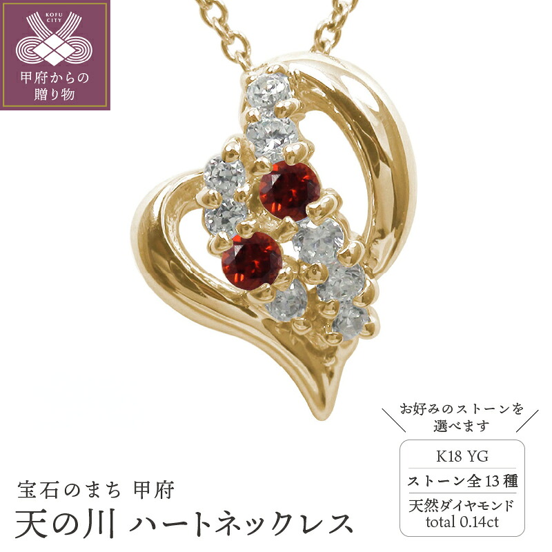 【ふるさと納税】＜ 甲府ジュエリー ＞ ハートネックレス 18金 レディース k18 イエローゴールド ダイヤモンド 天の川 流れ星 ペンダント ハートモチーフ オープンハート 誕生石 カラーストーン ペンダント ジュエリーケース付 保証書付 k286-150