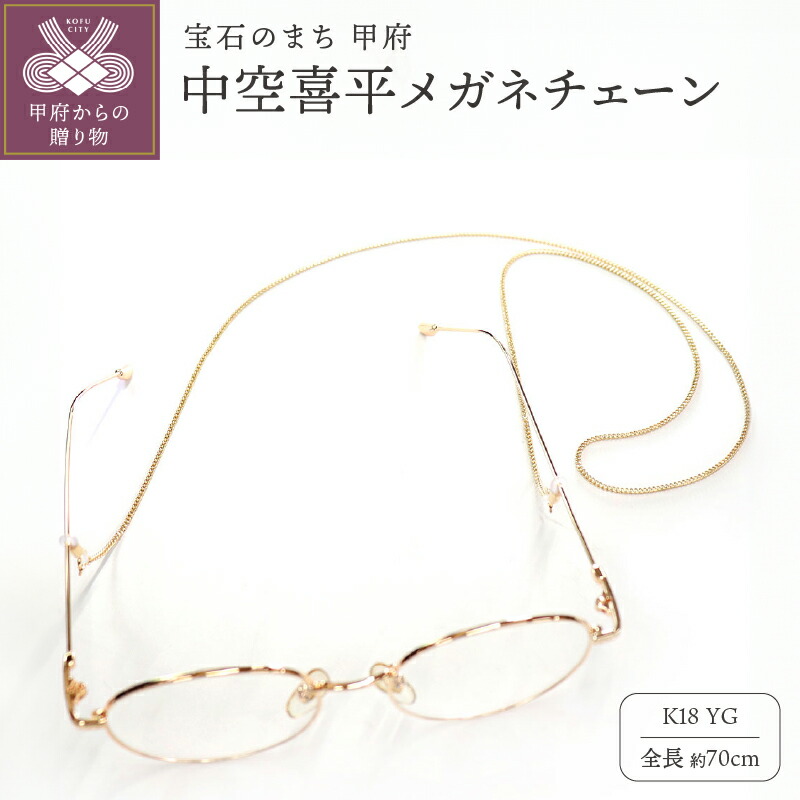 【ふるさと納税】 ＜ 甲府ジュエリー ＞ 18金 メガネ チェーン メガネチェーン レディース メンズ 眼鏡チェーン 18金 K18 中空喜平 マスクチェーン マスクストラップ 眼鏡 メガネ m-kihei-050-65 k278-016