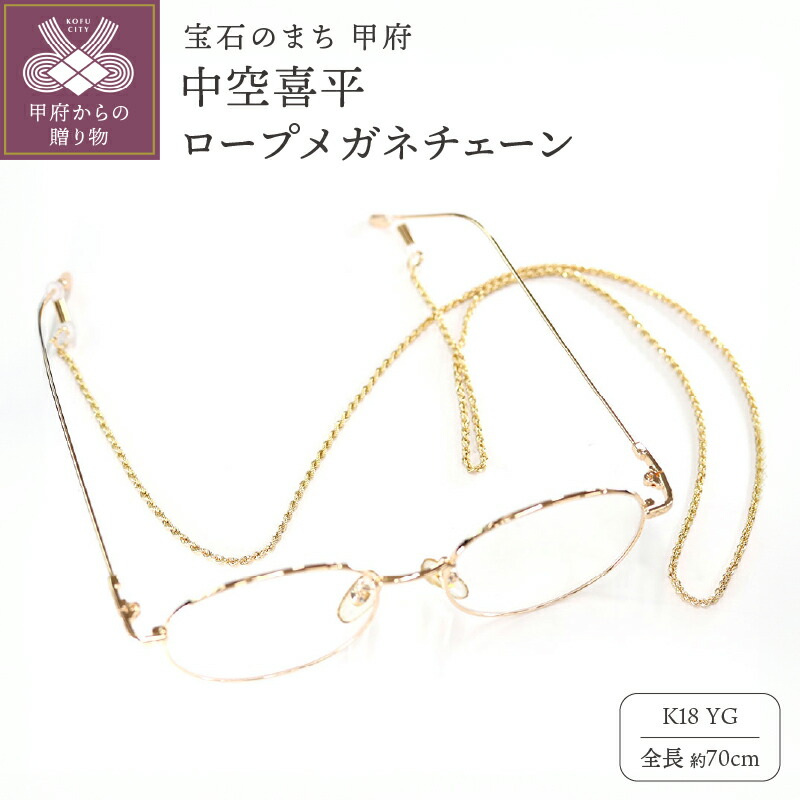 【ふるさと納税】 ＜ 甲府ジュエリー ＞ 眼鏡チェーン メガネチェーン ゴールド 18金 中空ロープ メンズ レディース 18k マスクチェーン マスクストラップ おしゃれ m-rope-040-65 k278-017｜山梨県甲府市