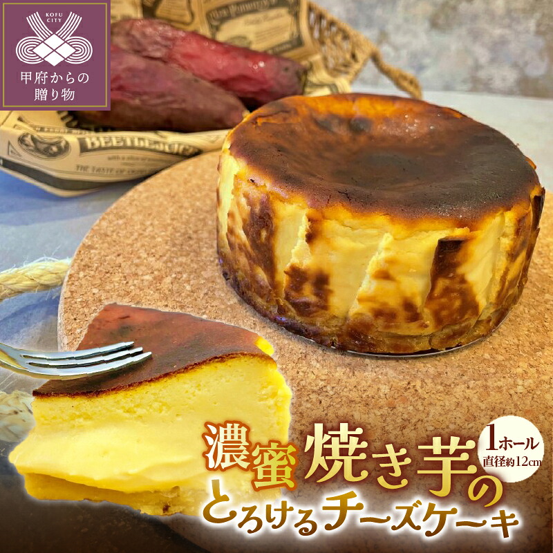 【ふるさと納税】 チーズケーキ スイーツ デザート 焼き芋 壺焼き さつまいも 濃蜜 バスク アイスケーキ とろける 手土産 プレゼント ギフト お歳暮 お中元 k288-001｜山梨県甲府市