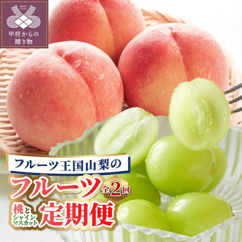 【ふるさと納税】 2025年度配送分 期間限定 甲府 フルーツ定期便 桃 約2kg(5～7個) シャインマスカット 1.2kg以上(2～3房） ぶどう 果物 甘い ジューシー フルーツ王国 冷蔵 k305-003