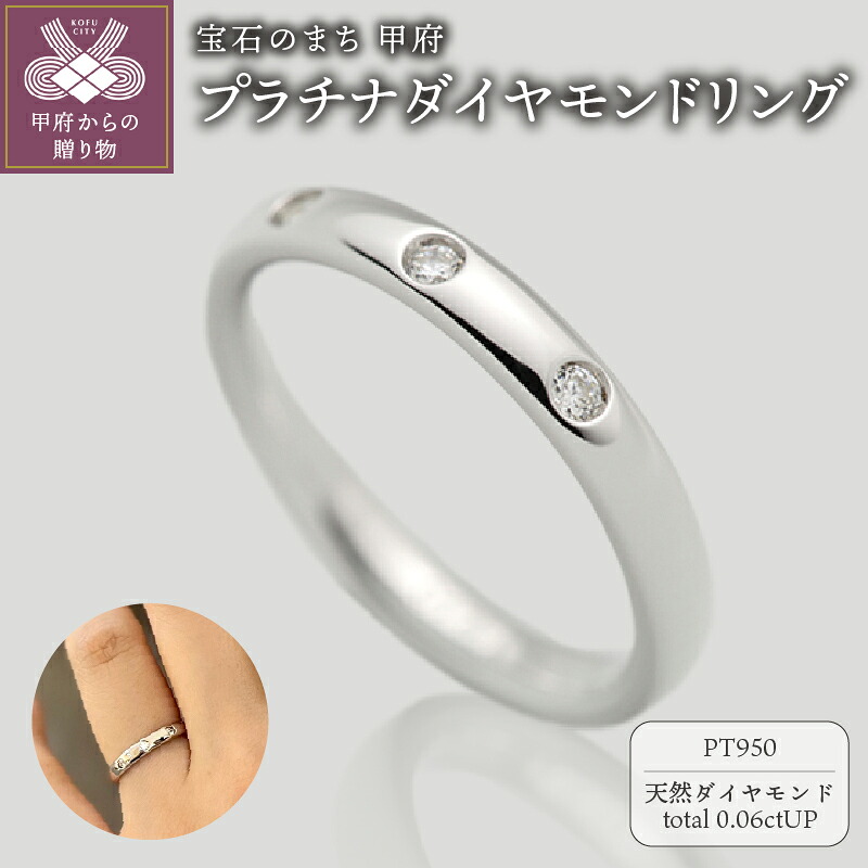 【ふるさと納税】＜ 甲府ジュエリー ＞ リング 指輪 ダイヤモンド ジュエリー レディース アクセサリー 0.06ct 天然 プラチナ950 シンプル ギフト プレゼント ケース付 保証書付 k290-017