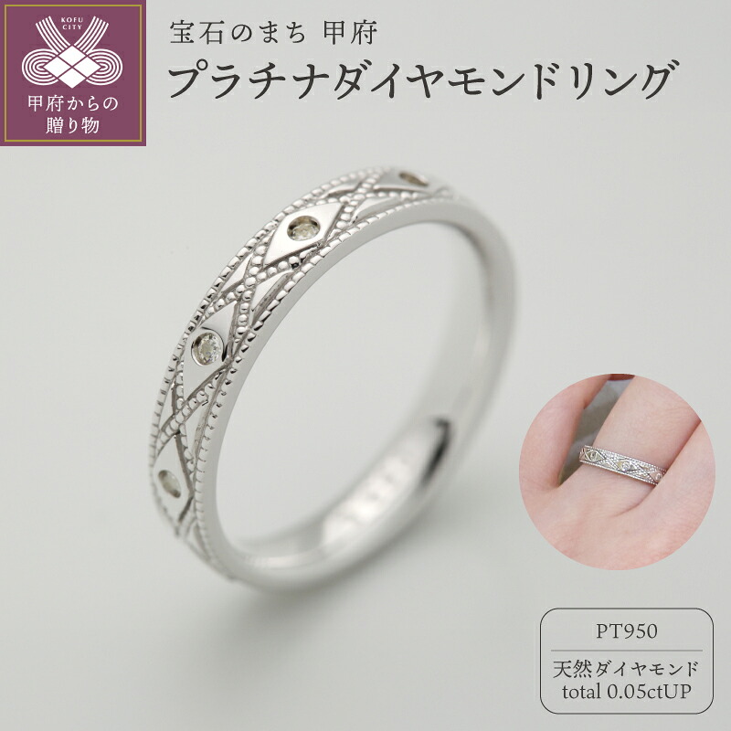 【ふるさと納税】＜ 甲府ジュエリー ＞ リング 指輪 ジュエリー レディース アクセサリー ダイヤモンド 天然 0.05ct プラチナ プラチナ950 Pt950 ミル打ち 手作り ギフト プレゼント ケース付 鑑別書付 保証書付 k290-029