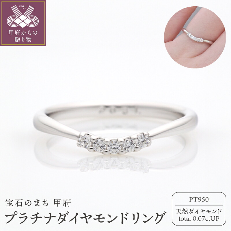【ふるさと納税】＜ 甲府ジュエリー ＞ リング 指輪 ダイヤモンド ジュエリー レディース アクセサリー プラチナ950 天然 0.07ct 5つ U字ライン ギフト プレゼント ケース付 鑑別書付 保証書付 k290-036