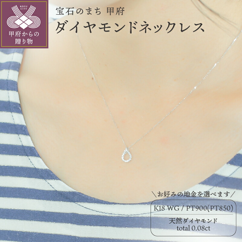 【ふるさと納税】＜ 甲府ジュエリー ＞ ネックレス ペンダント ジュエリー レディース アクセサリー 天然 ダイヤモンド 0.08ct 選べる地金 PT900 プラチナ K18 ホワイトゴールド 大人 お洒落 シンプル 贅沢 4月 誕生石 ジュエリーケース付 ギフトバック付 保証書付 k295-013