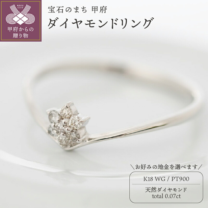 【ふるさと納税】＜ 甲府ジュエリー ＞ リング 指輪 ジュエリー レディース アクセサリー 天然 ダイヤモンド 0.07ct 選べる地金 プラチナ ホワイトゴールド v字 エレガント 花柄 シンプル ボリューム 贅沢 特別 誕生石 ジュエリーケース付 ギフトバック付 保証書付 k295-036 154,000円