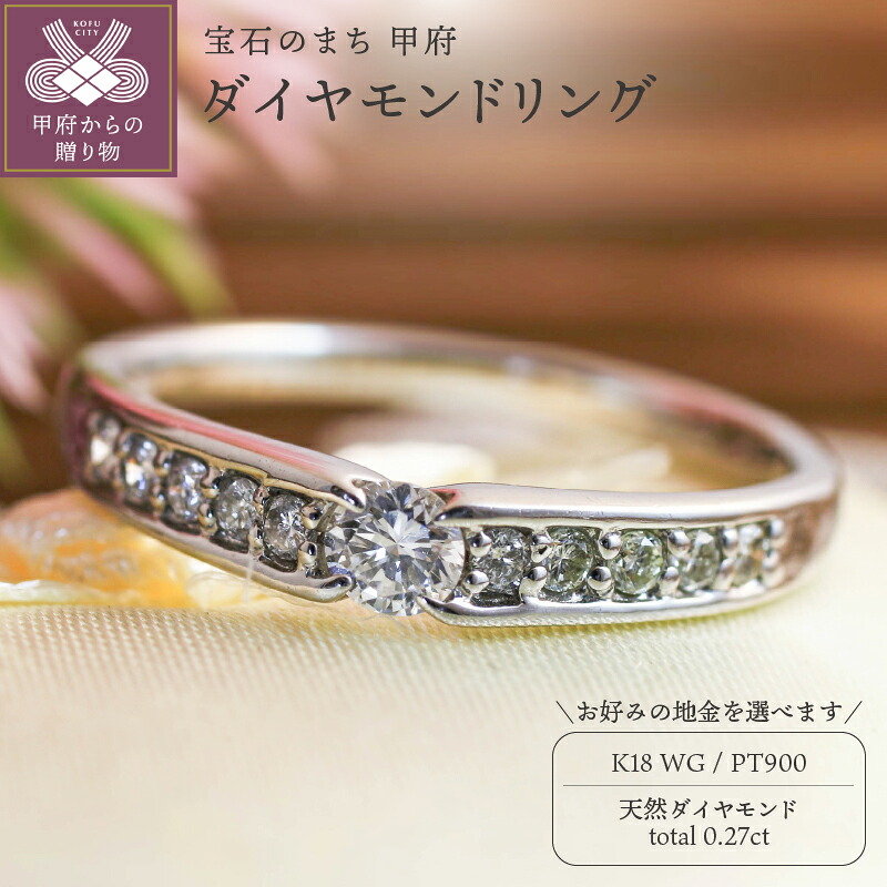 【ふるさと納税】＜ 甲府ジュエリー ＞ リング 指輪 ジュエリー レディース アクセサリー 天然 ダイヤモンド 0.27ct 選べる地金 プラチナ PT900 K18 18金 WG 存在感 普段使い パーティー シンプル 高級感 誕生石 ジュエリーケース付 ギフトバック付 保証書付 k295-055