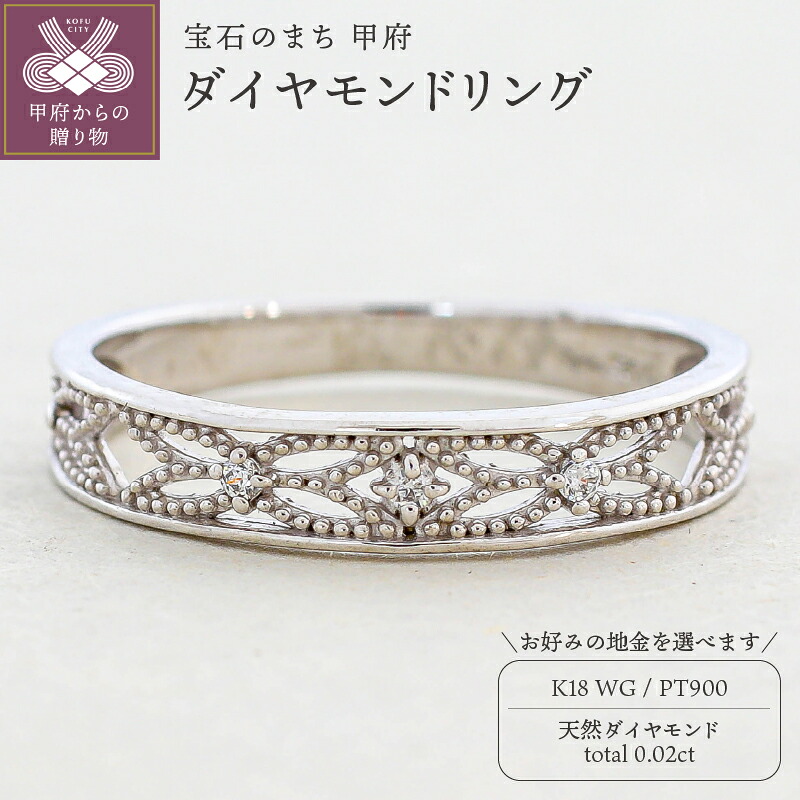 【ふるさと納税】＜ 甲府ジュエリー ＞ リング 指輪 ジュエリー レディース アクセサリー 天然 ダイヤモンド 0.02ct 選べる地金 プラチナ PT900 K18 18金 ホワイトゴールド ミル打ち 普段使い 存在感 シンプル 高級感 ジュエリーケース付 ギフトバック付 保証書付 k295-085