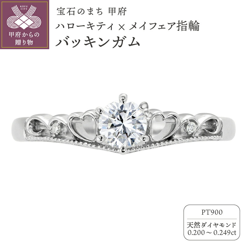 【ふるさと納税】＜ 甲府ジュエリー ＞ リング 指輪 ジュエリー レディース アクセサリー ハローキティ キティ 天然 ダイヤモンド 0.2ct プラチナ Pt900 婚約指輪 ブライダル コラボレーション バッキンガム リングケース付 ショッピングバック付 保証書付 k293-001