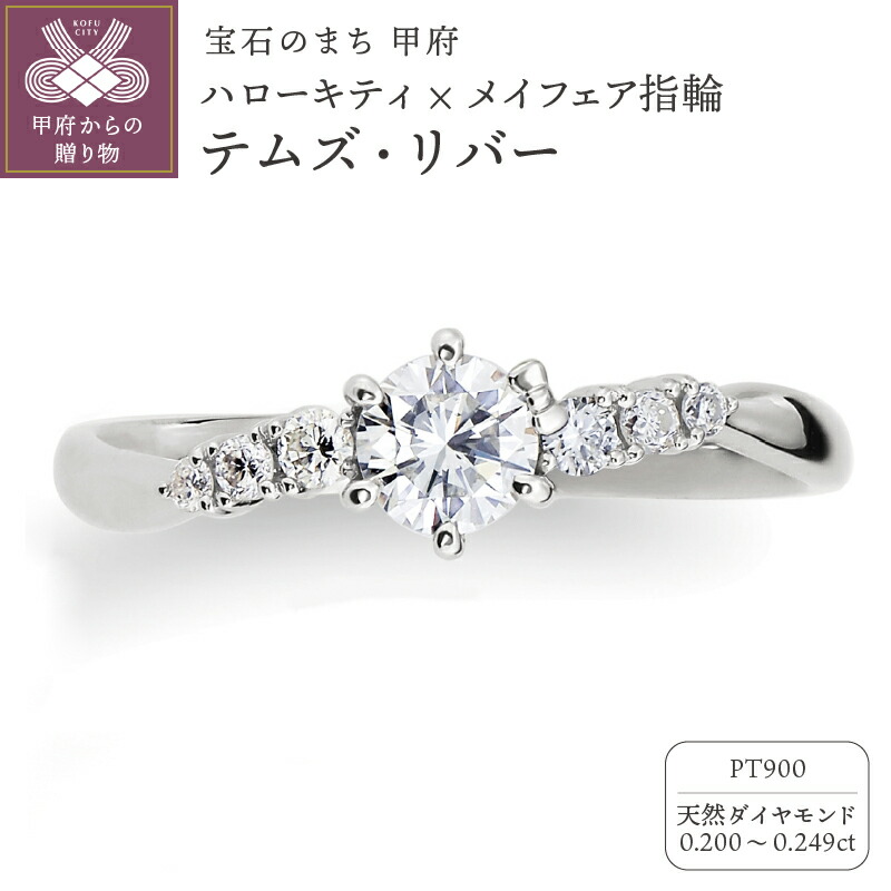 【ふるさと納税】< 甲府ジュエリー > リング 指輪 ジュエリー レディース アクセサリー ハローキティ キティ 天然 ダイヤモンド 0.2ct プラチナ Pt900 婚約指輪 ブライダル コラボレーション テムズ・リバー S字 リングケース付 ショッピングバック付 保証書付 k293-005|山梨県甲府市